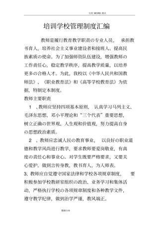 民办培训学校管理制度大全