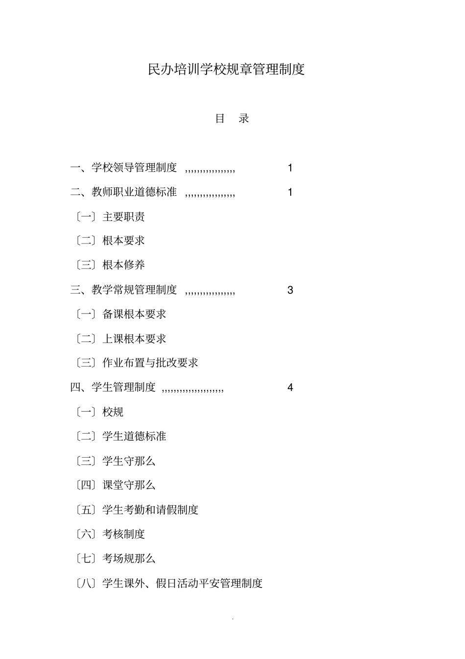 民办培训学校规章管理制度_第1页