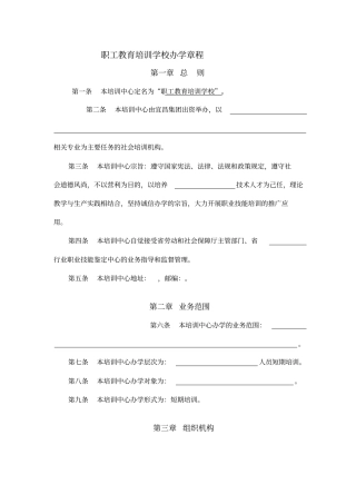 民办培训机构办学章程