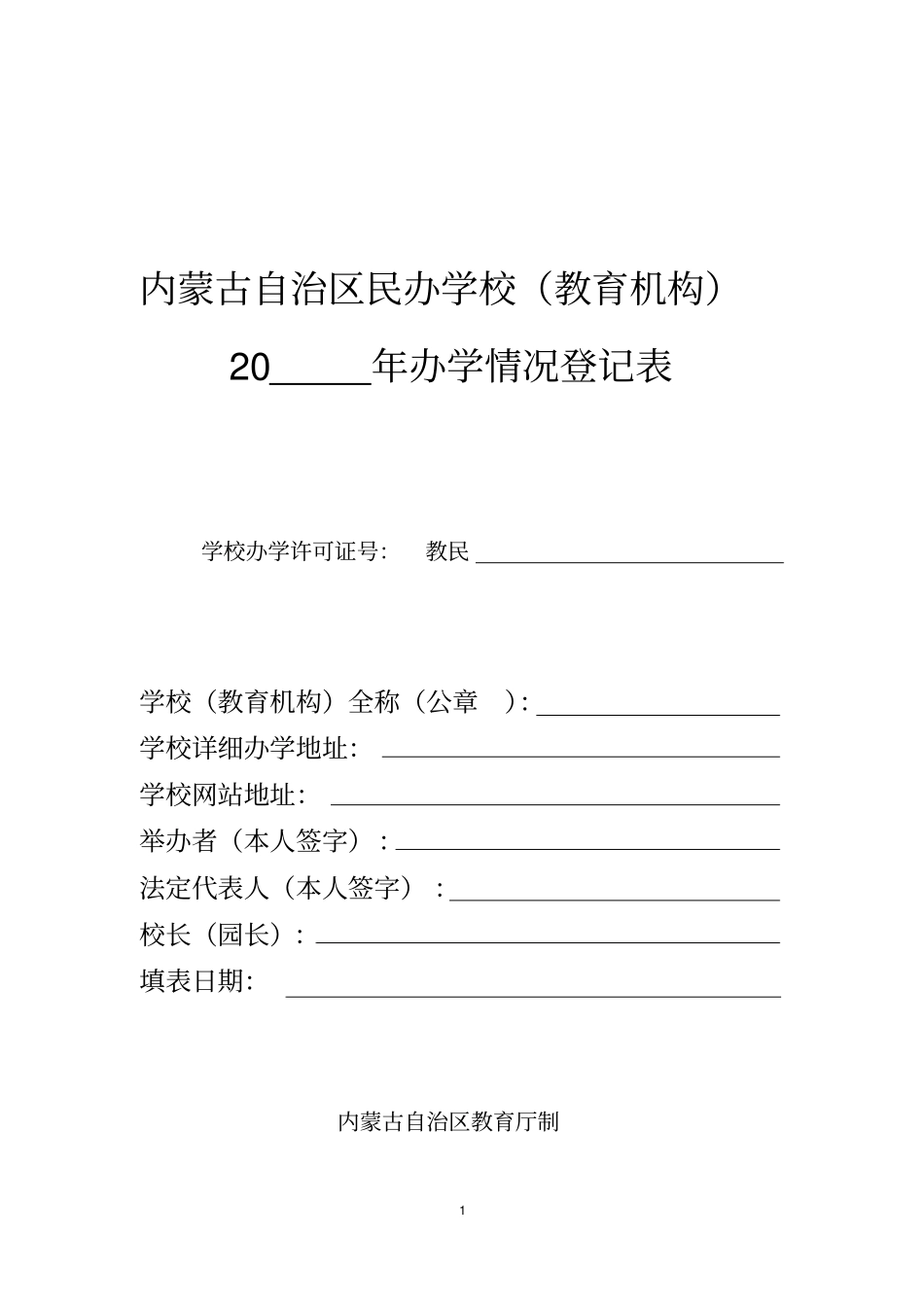 民办学校办学情况年登记表资料_第1页