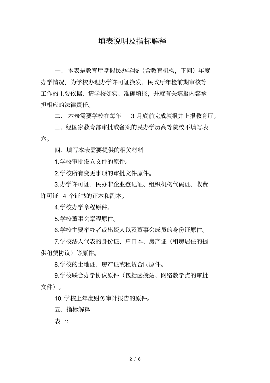 民办学校办学情况年登记表_第2页