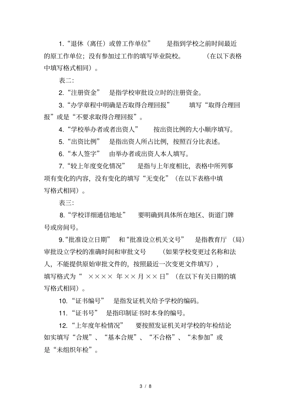 民办学校办学情况年登记表_第3页