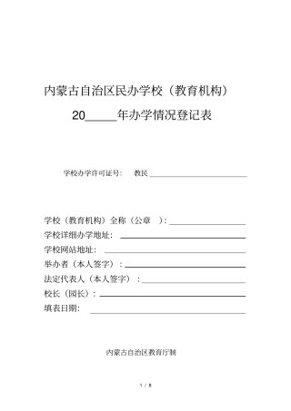 民办学校办学情况年登记表