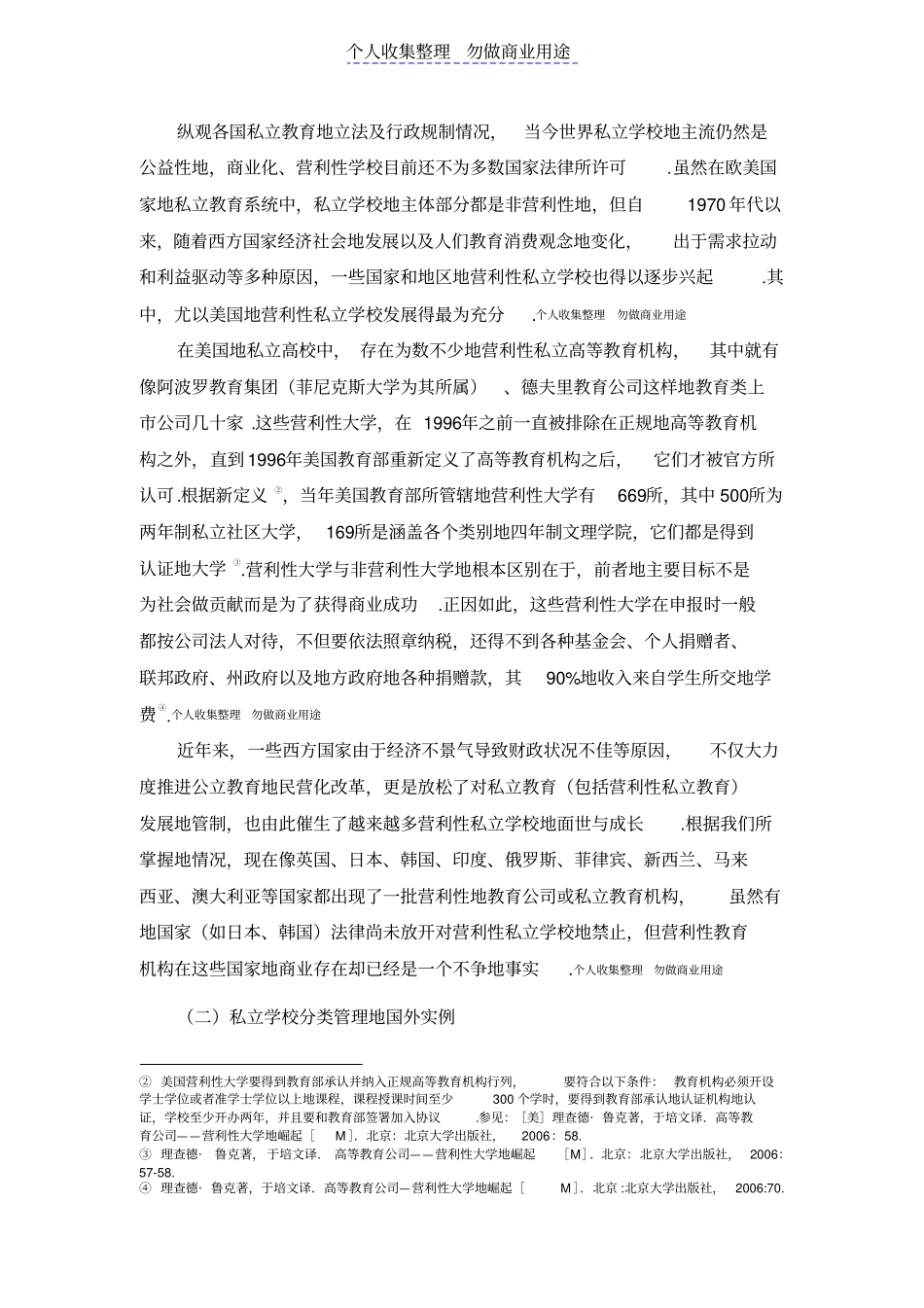 民办学校分类管理制构架董圣足_第2页