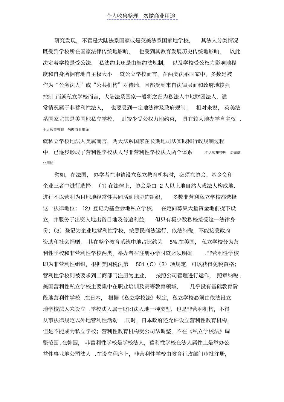 民办学校分类管理制构架董圣足_第3页