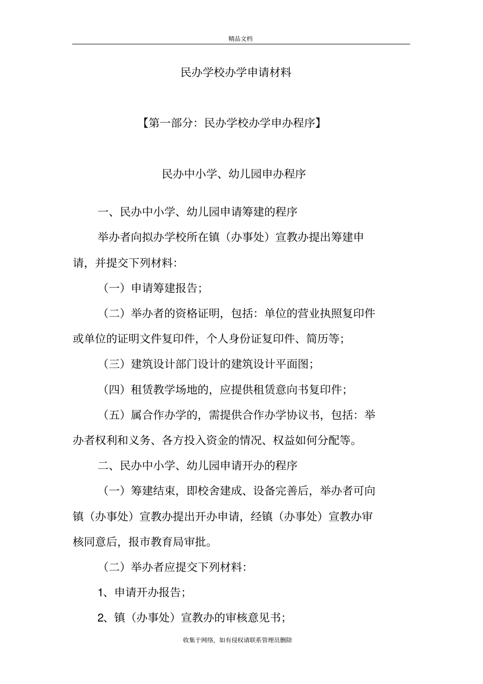 民办学校办学申请材料汇总资料_第2页