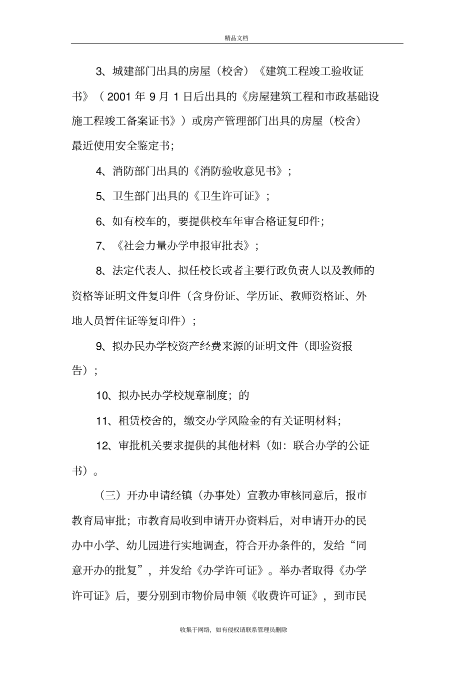 民办学校办学申请材料汇总资料_第3页