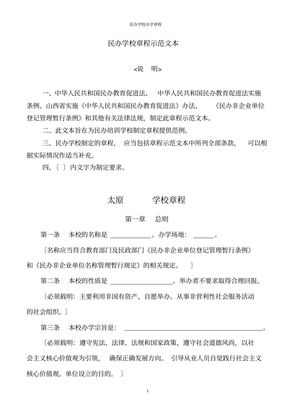 民办学校办学章程_第1页