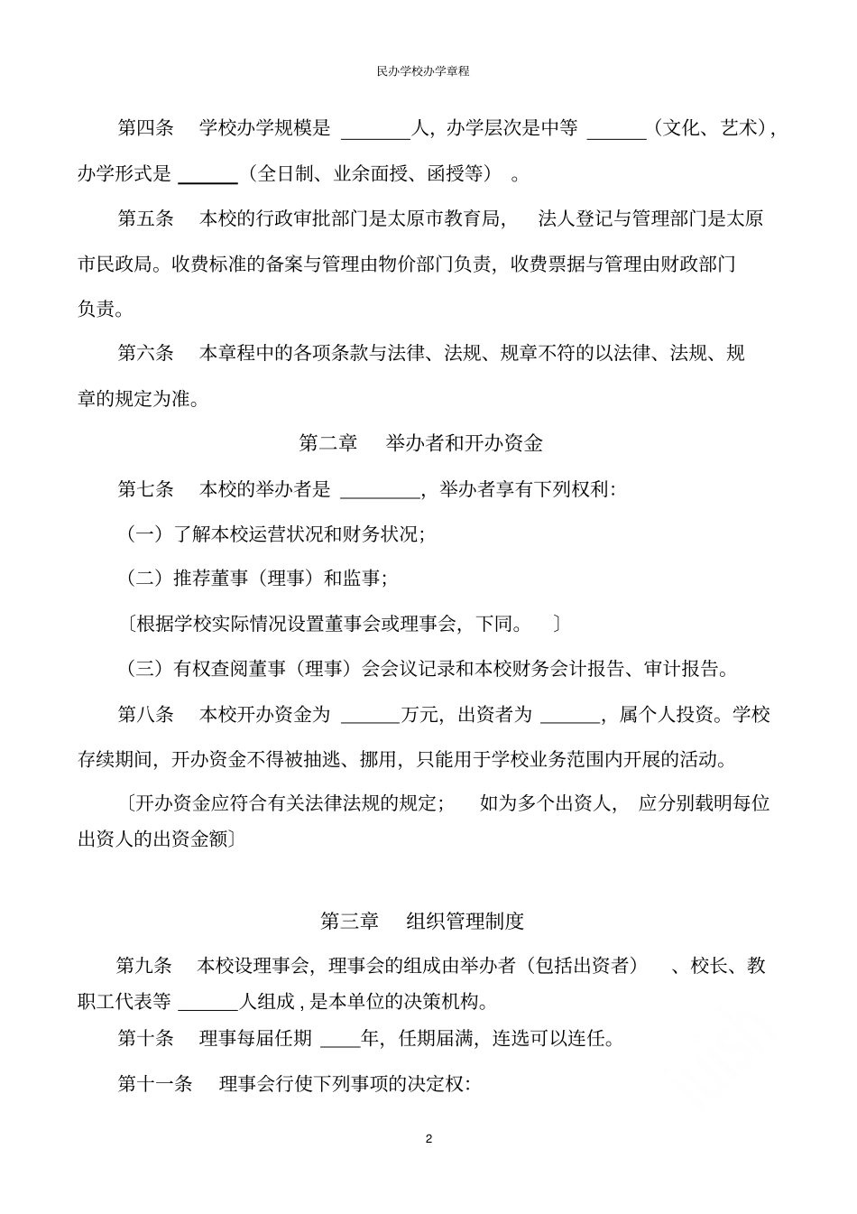 民办学校办学章程_第2页