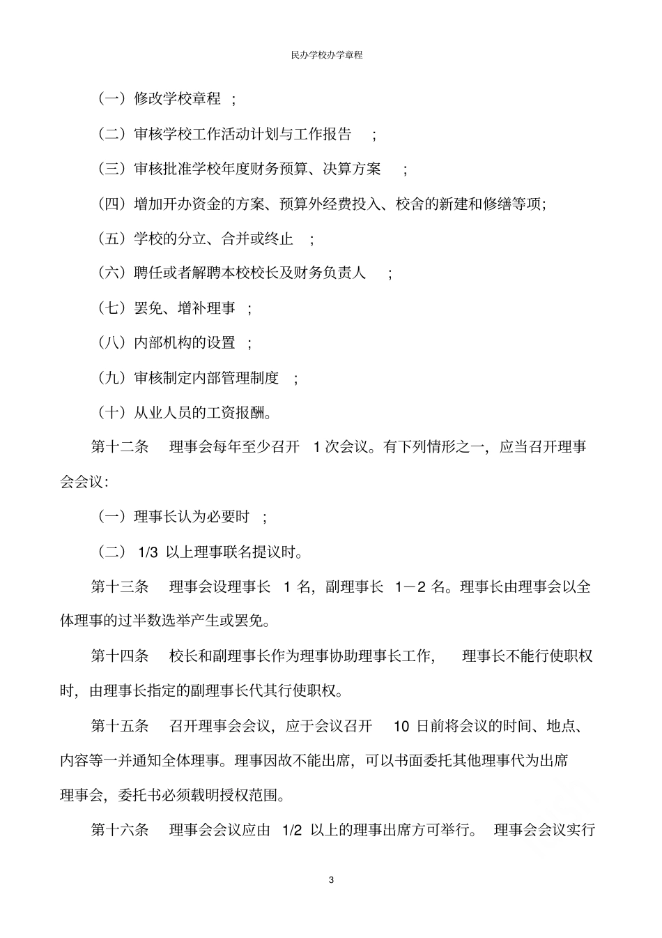 民办学校办学章程_第3页