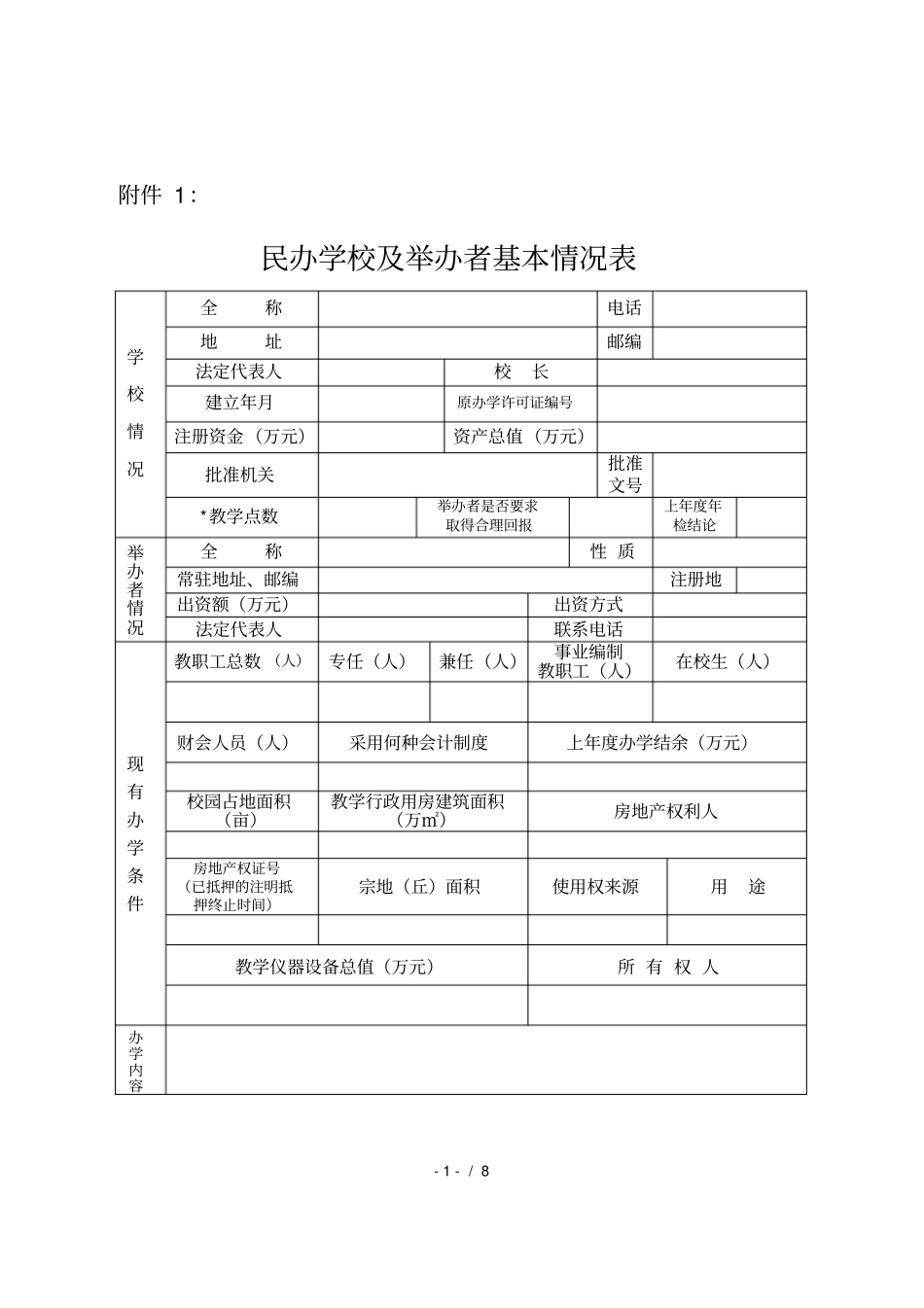 民办学校及举办者基本情况表_第1页