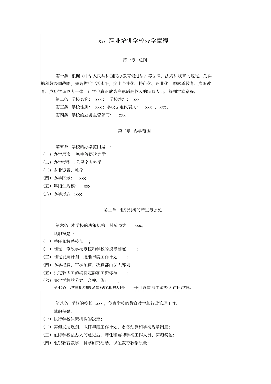 民办学校办学章程及各种规章制度_第1页