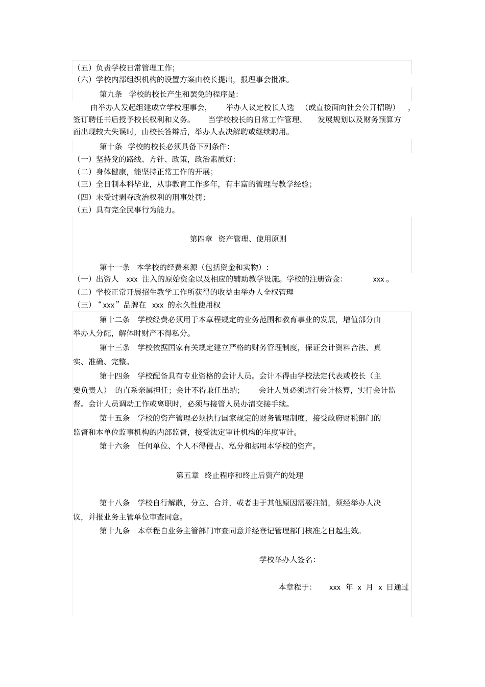 民办学校办学章程及各种规章制度_第2页