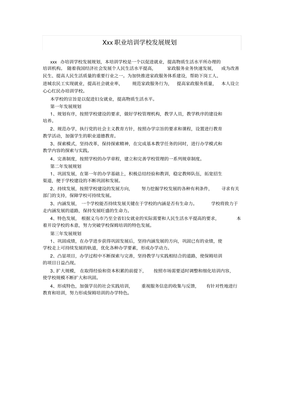 民办学校办学章程及各种规章制度_第3页