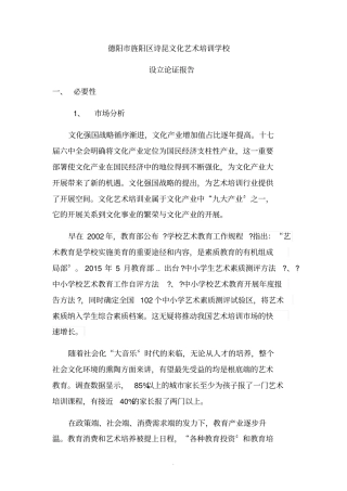 民办培训学校设立学校论证报告