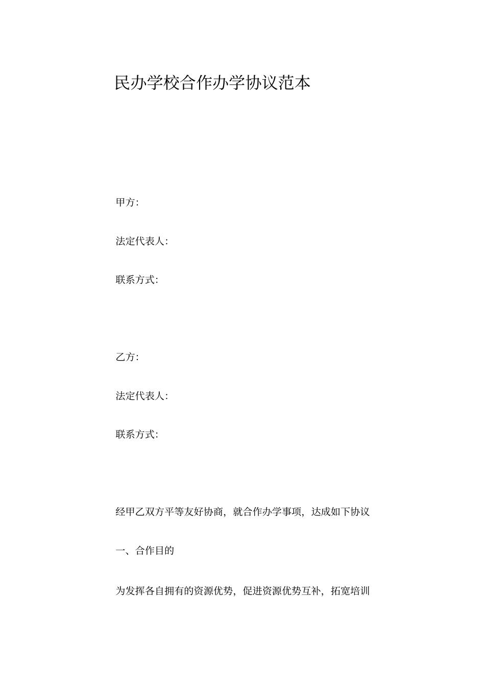 民办学校合作办学协议范本_第2页