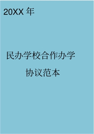 民办学校合作办学协议范本