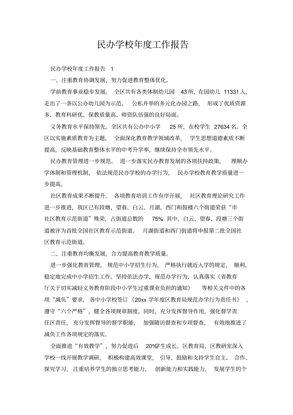 民办学校年工作报告_第1页