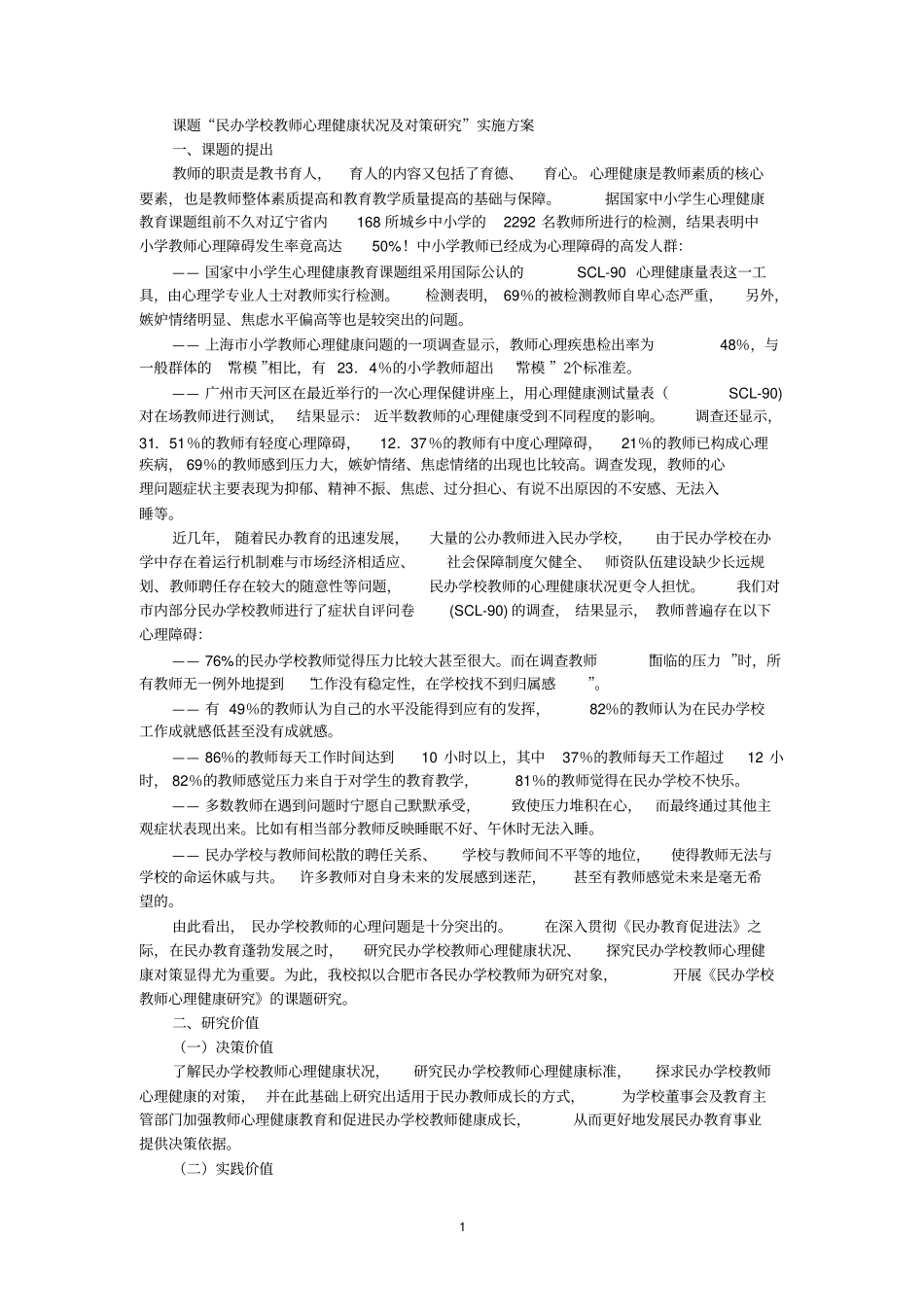 民办学校教师心理健康状况及对策研究_第1页