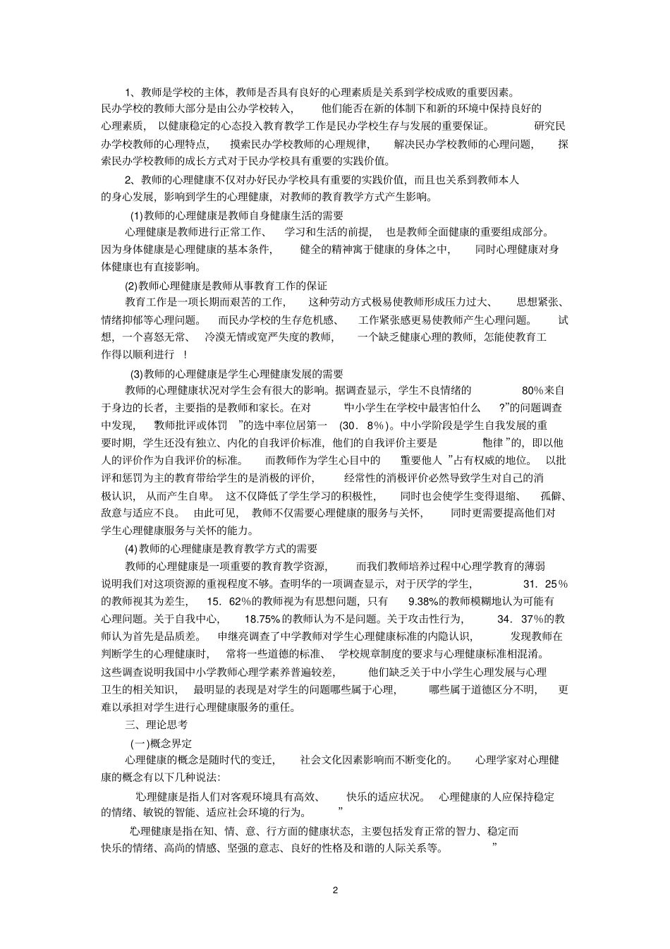 民办学校教师心理健康状况及对策研究_第2页