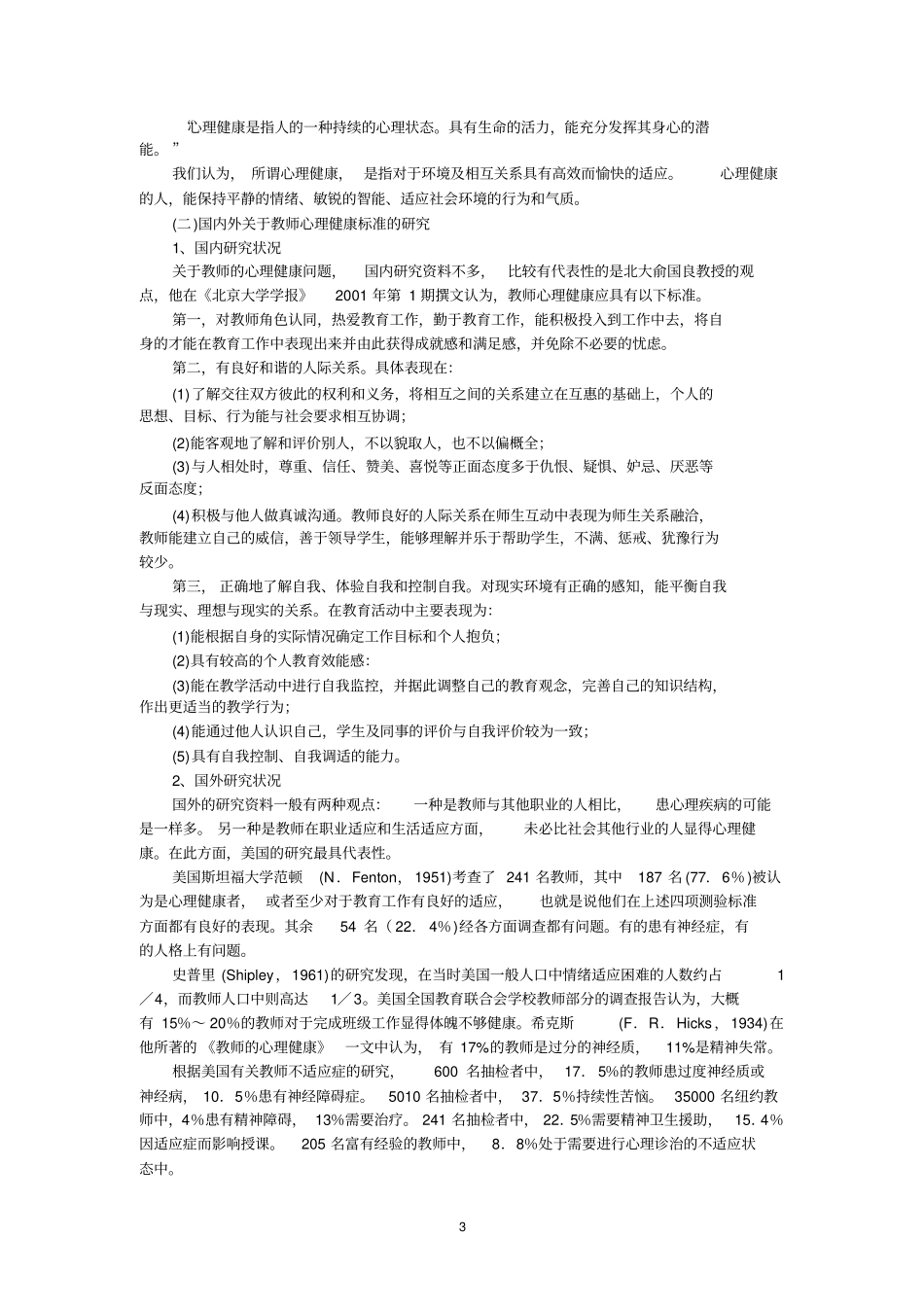 民办学校教师心理健康状况及对策研究_第3页