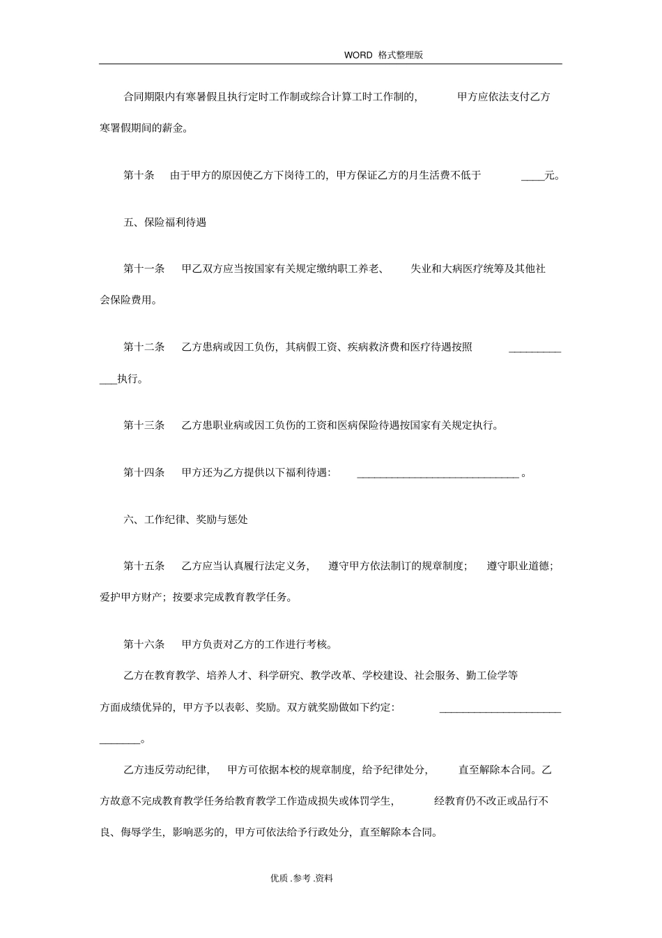 民办学校教师聘用合同模板_第3页