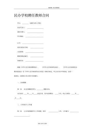 民办学校教师聘用合同模板