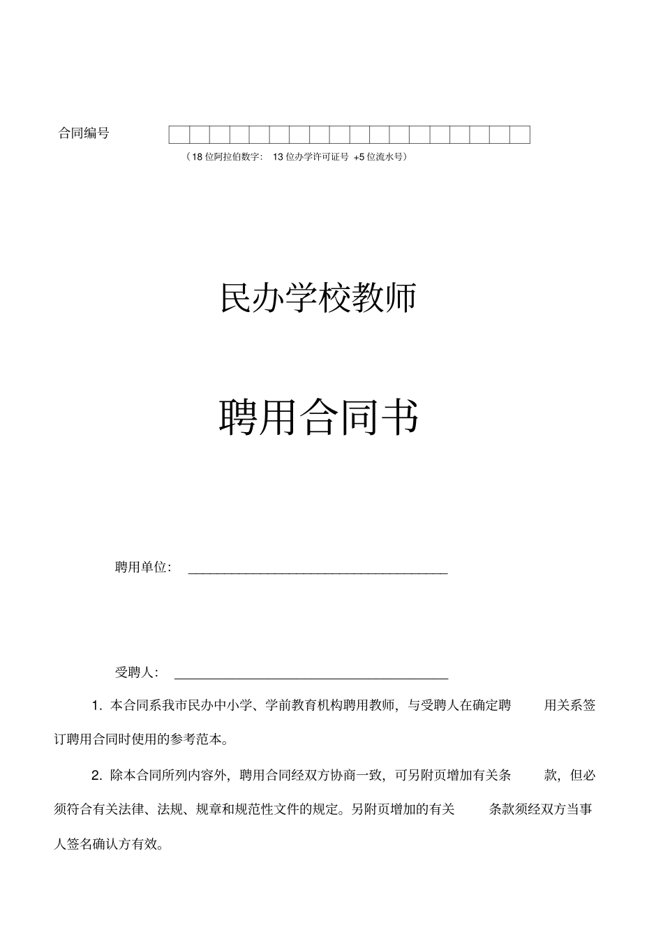 民办学校教师聘用合同标准模板_第1页