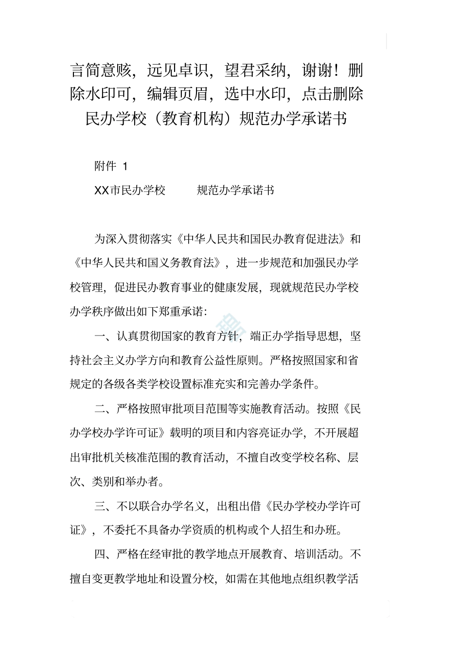 民办学校教育机构规范办学承诺书_第1页