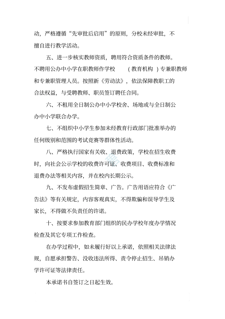 民办学校教育机构规范办学承诺书_第2页