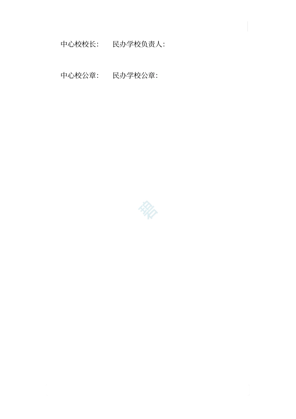 民办学校教育机构规范办学承诺书_第3页