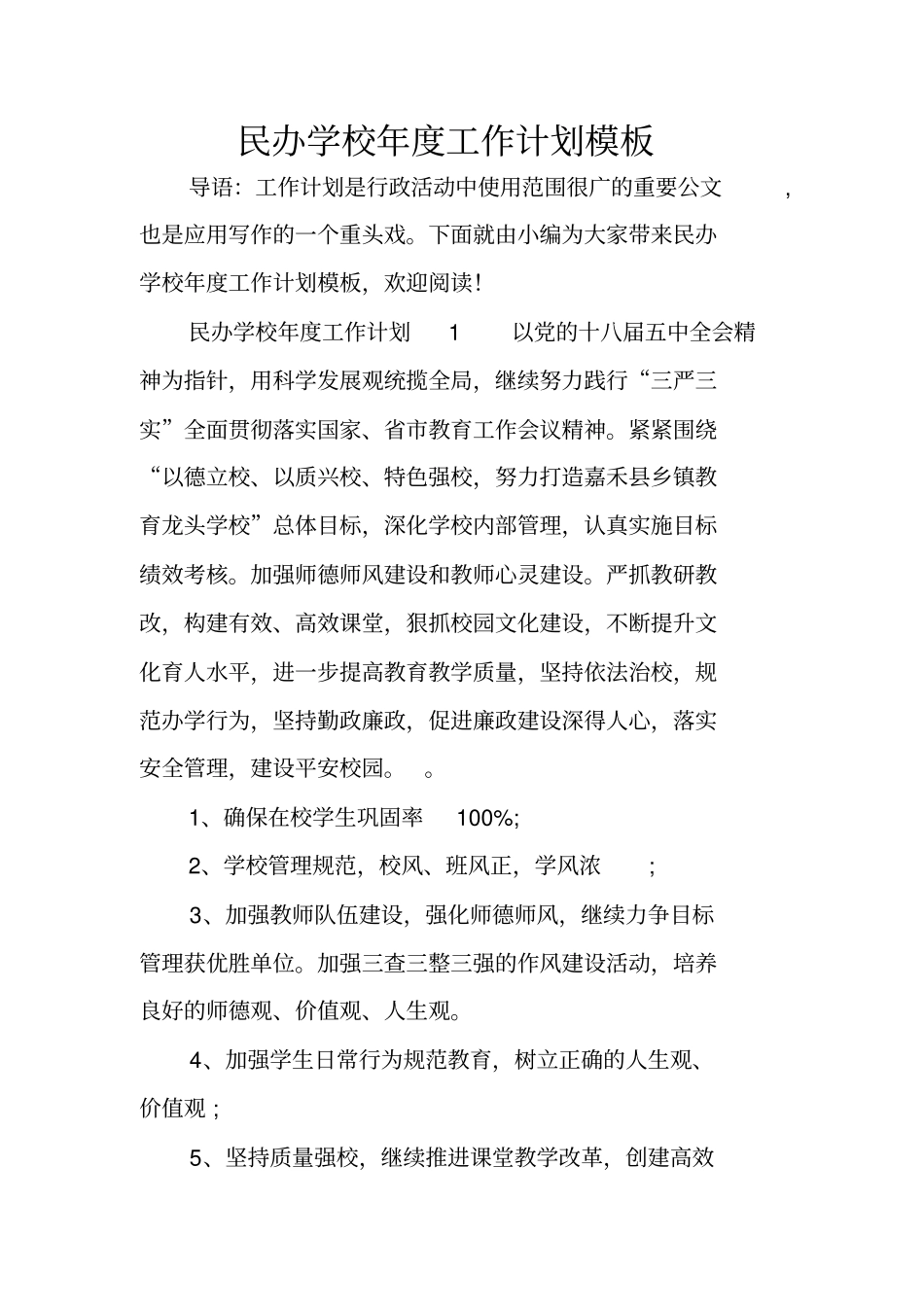 民办学校年工作计划模板_第1页