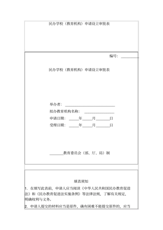 民办学校教育机构申请设立审批表