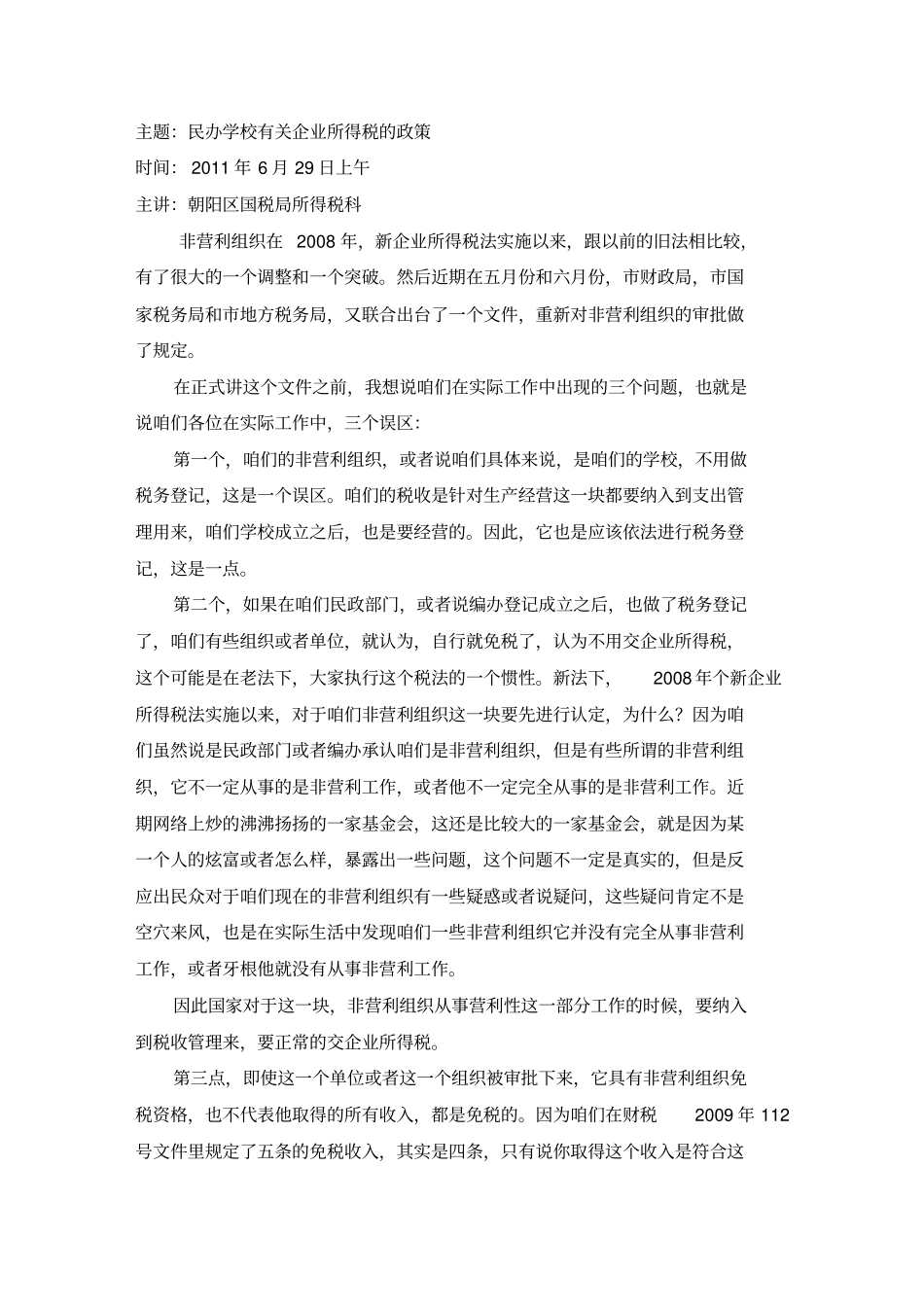 民办学校有关企业所得税的政策讲解_第1页