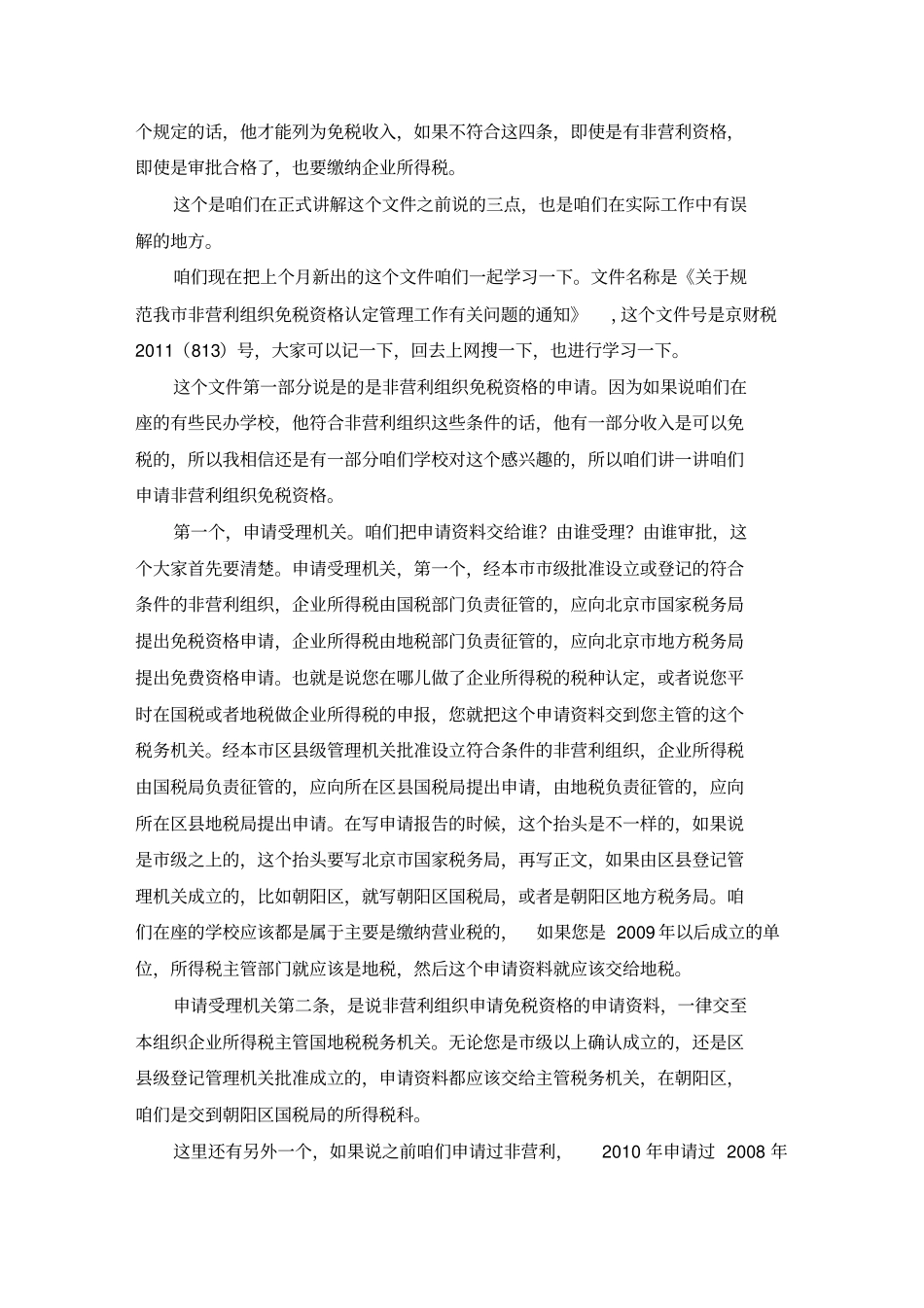 民办学校有关企业所得税的政策讲解_第2页