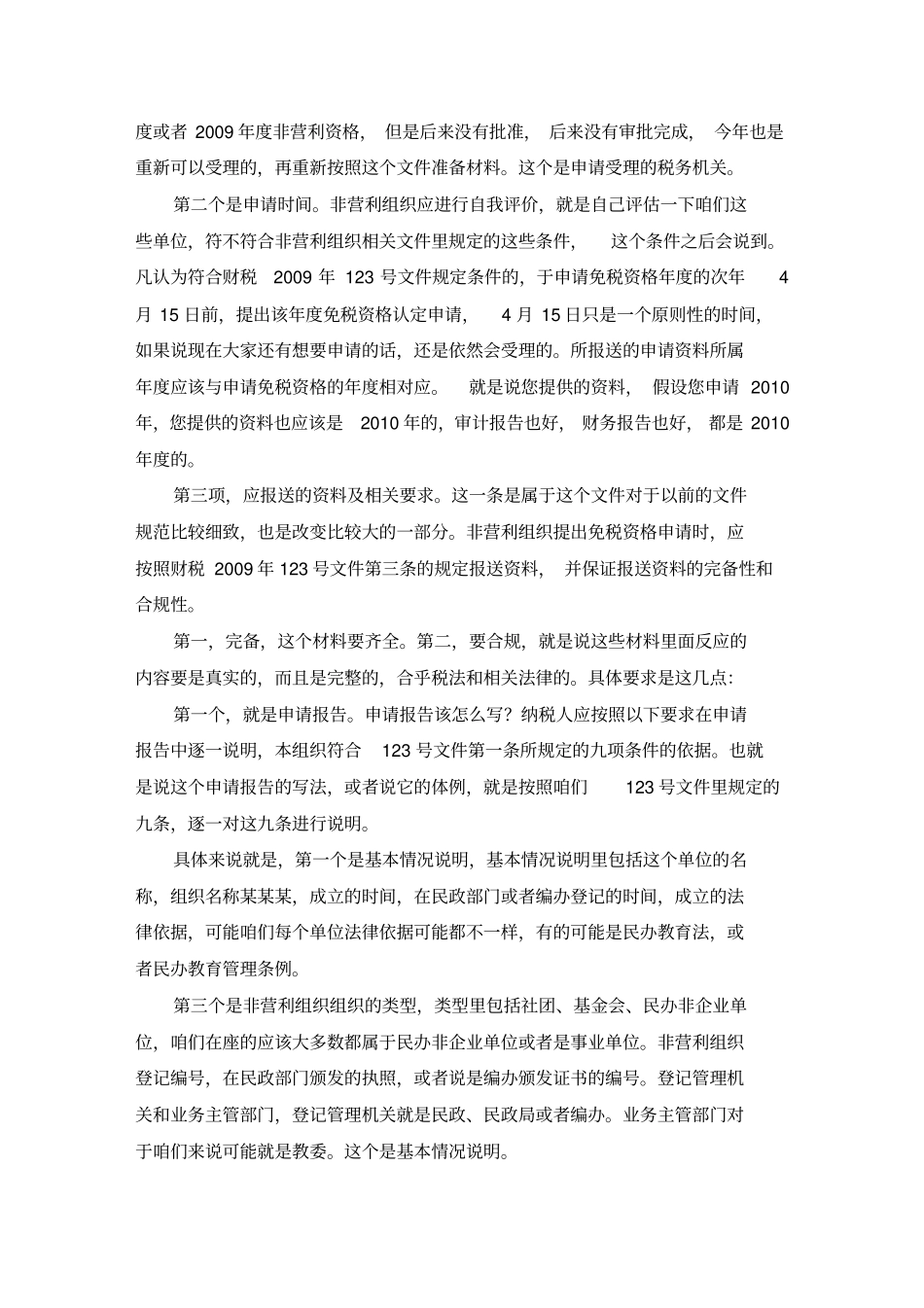 民办学校有关企业所得税的政策讲解_第3页