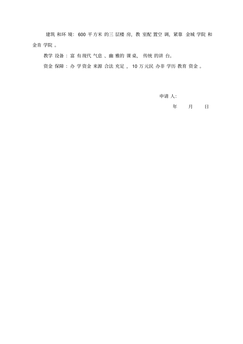 民办学校申请报告_第3页