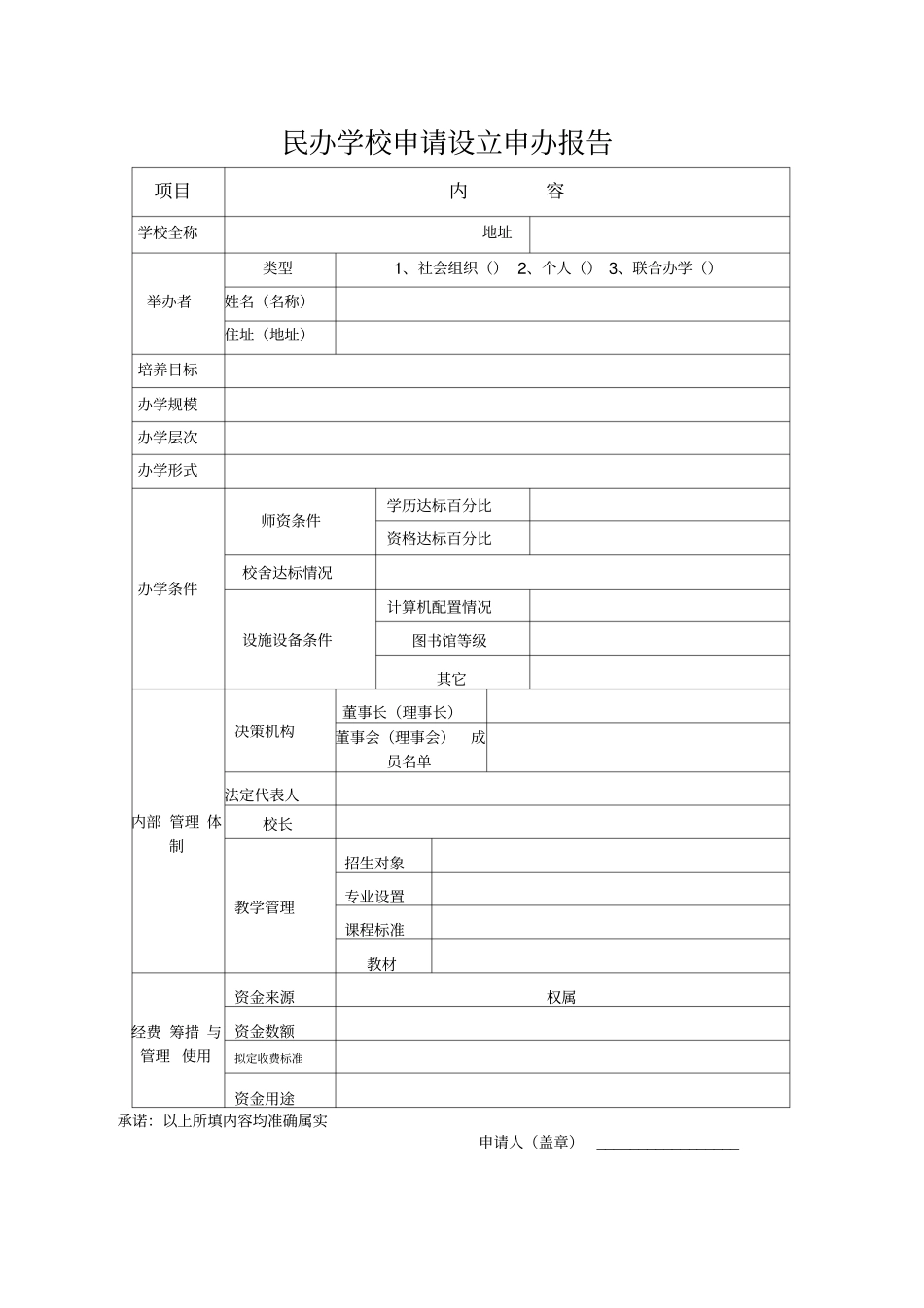 民办学校申请报告最新_第1页