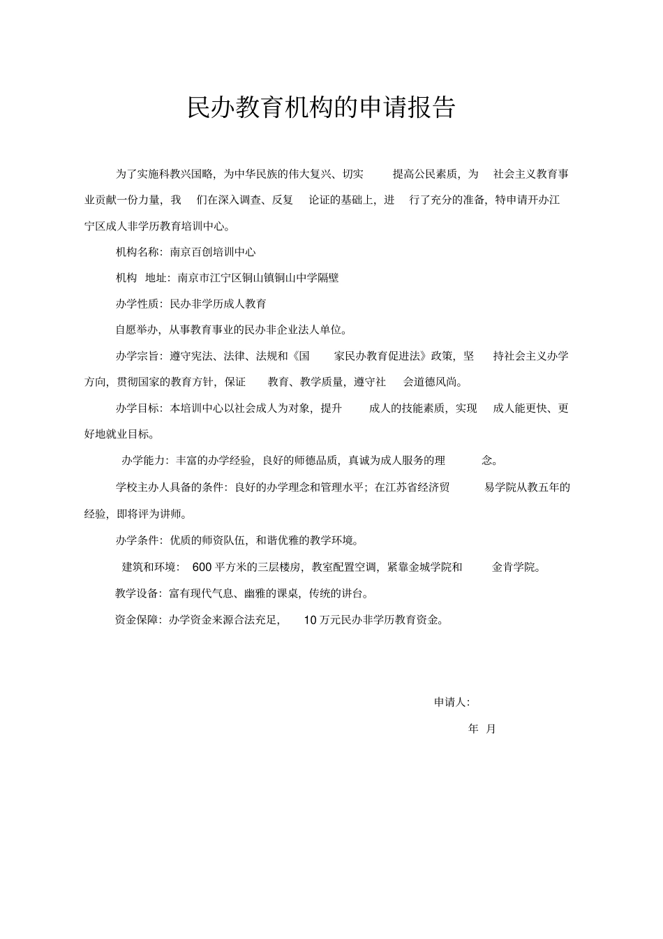 民办学校申请报告最新_第2页