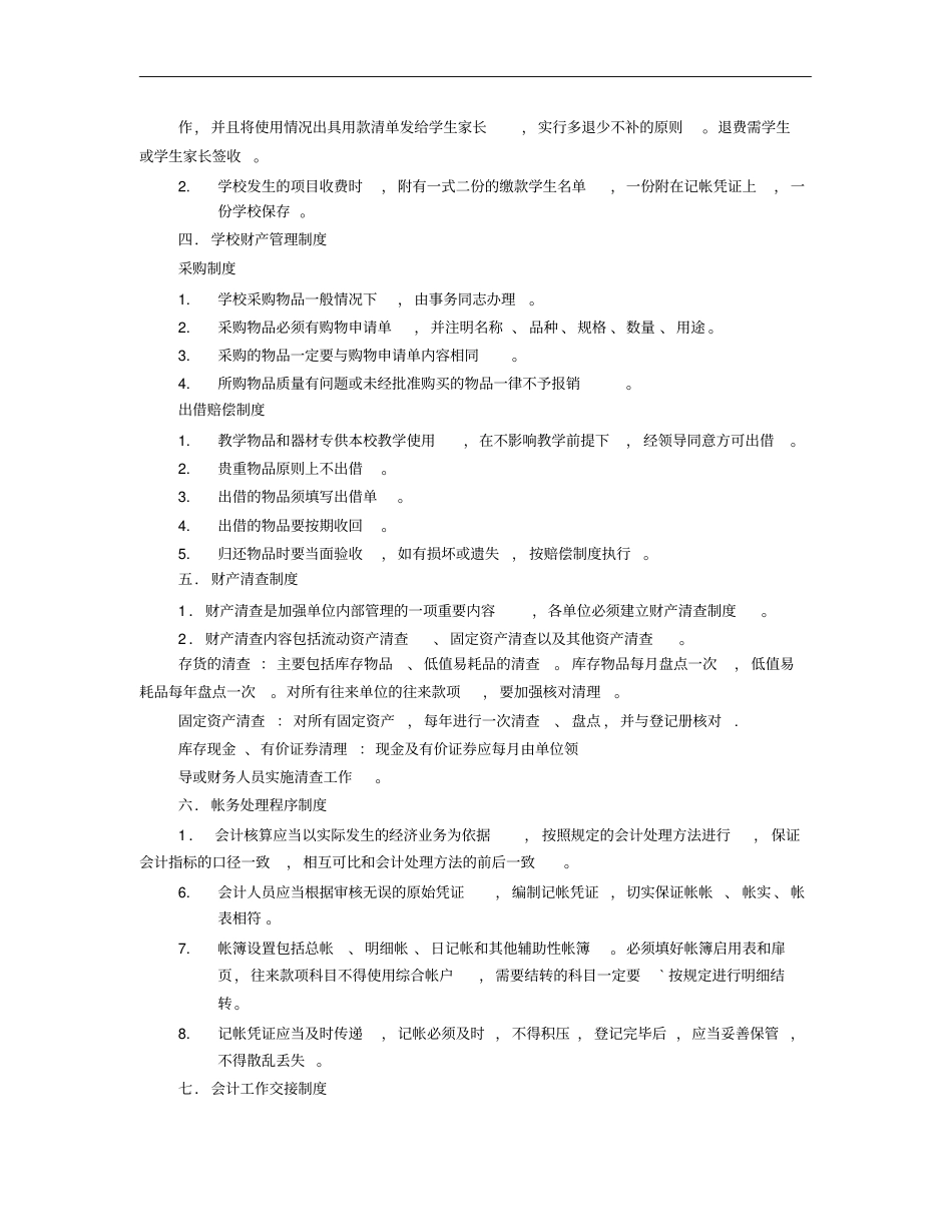民办学校的财务制度_第3页