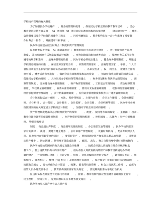 民办学校的财务制度