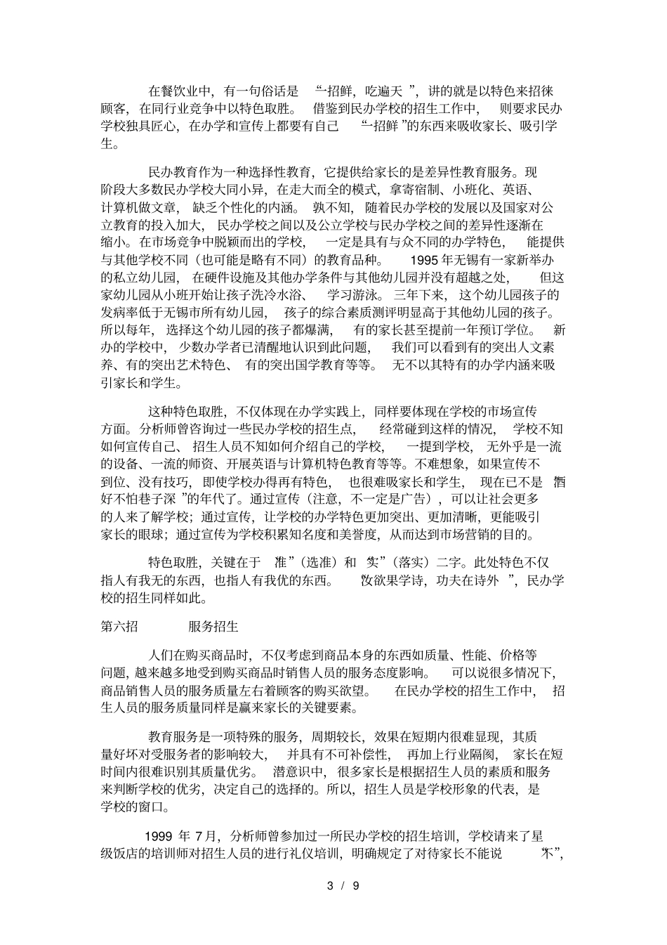 民办学校的招生策略与技巧_第3页