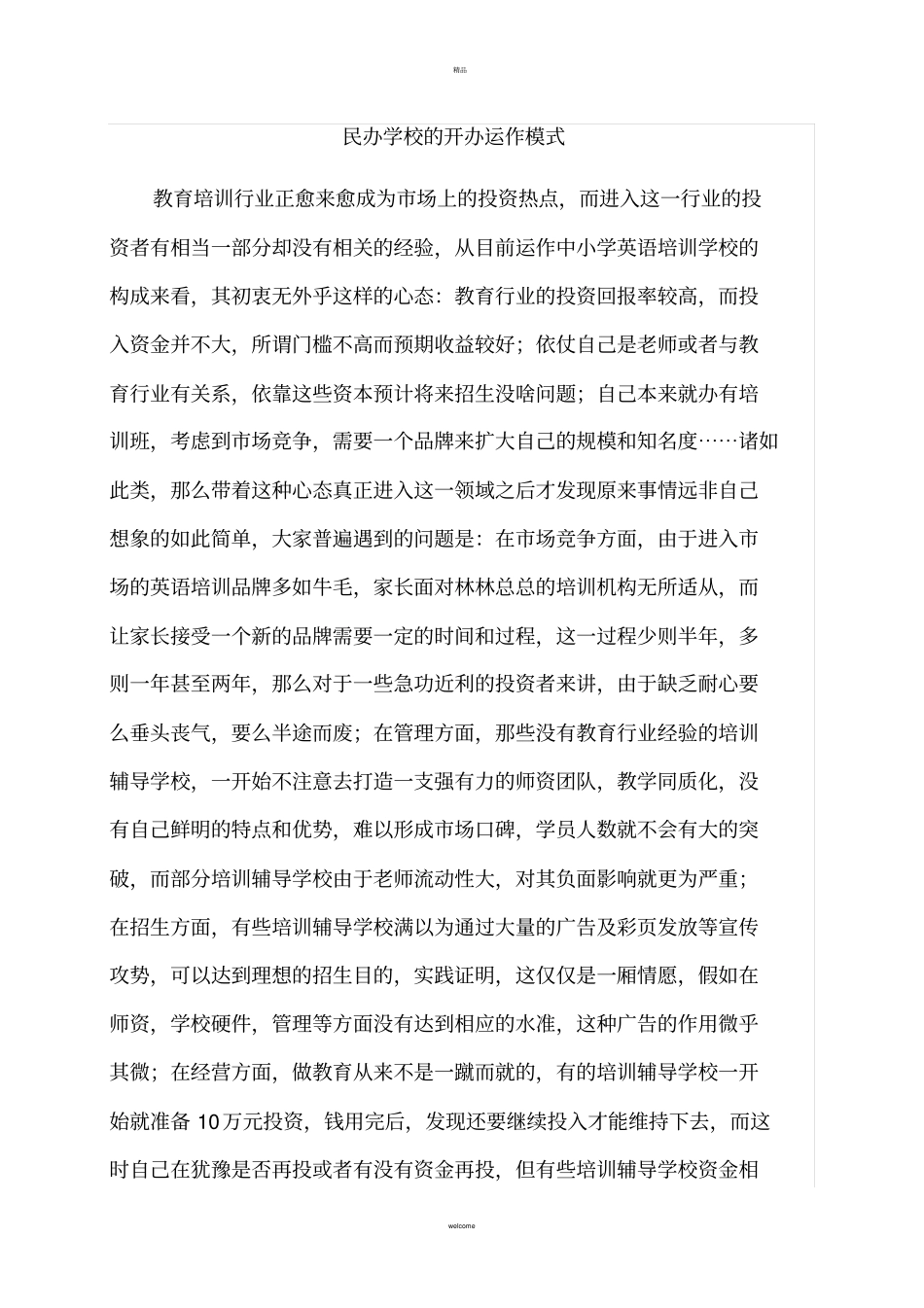 民办学校的开办运作模式_第1页