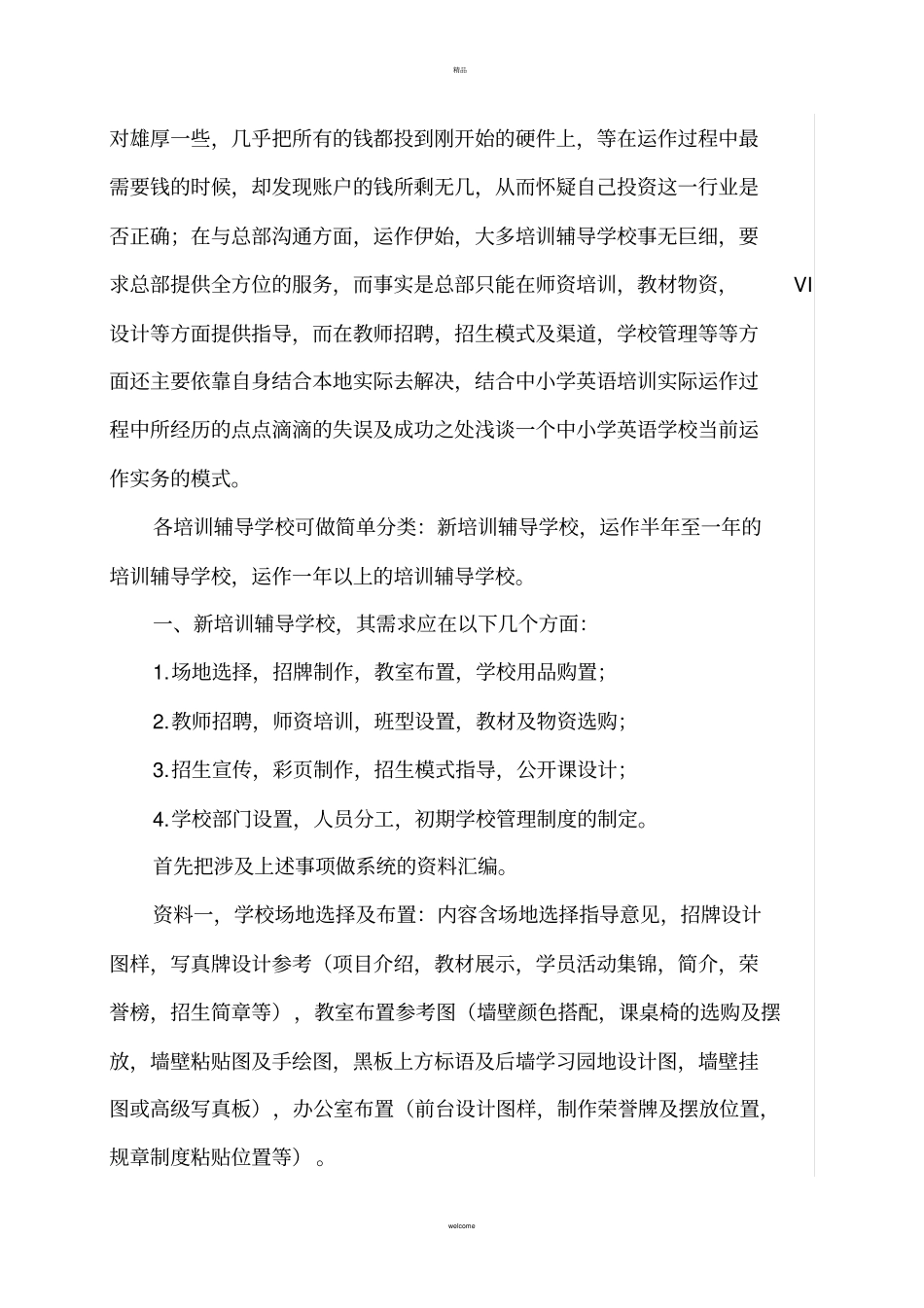 民办学校的开办运作模式_第2页