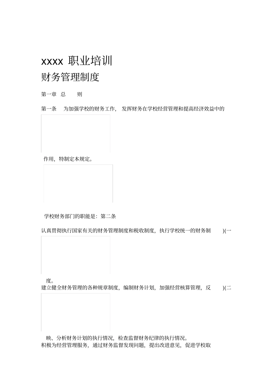 民办学校的财务管理制度_第1页