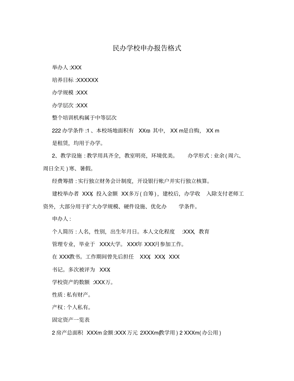 民办学校申办报告格式_第1页