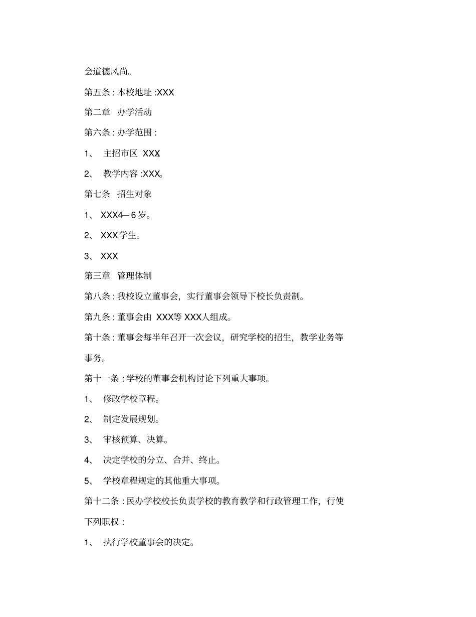 民办学校申办报告格式_第3页