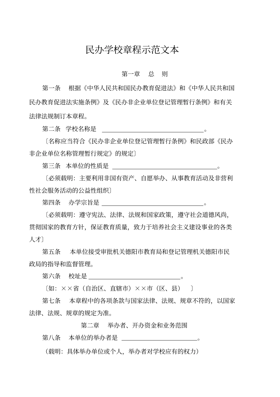 民办学校章程示范文本_第1页