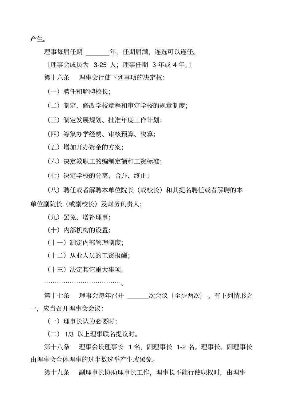 民办学校章程示范文本_第3页