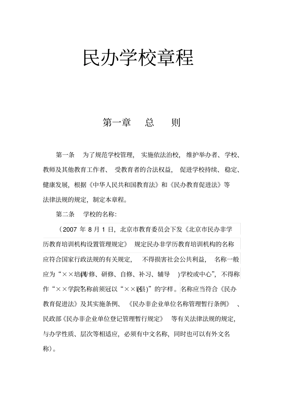 民办学校章程_第1页